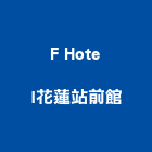 F Hotel花蓮站前館,1