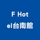F Hotel台南館,台南市台南