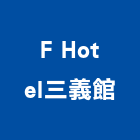 F Hotel三義館,興