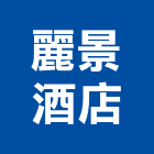 麗景酒店,高雄市高雄