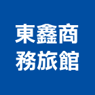 東鑫商務旅館,台北市商務