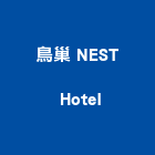 鳥巢 NEST Hotel,es
