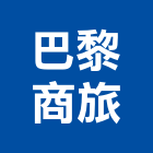 巴黎商旅,商旅
