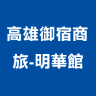 高雄御宿商旅-明華館,商旅