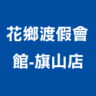 花鄉渡假會館-旗山店,高雄市高雄
