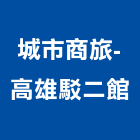 城市商旅-高雄駁二館,商旅
