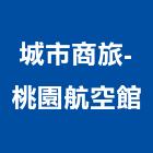 城市商旅-桃園航空館,桃園航空城