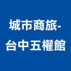 城市商旅-台中五權館,台中市商旅