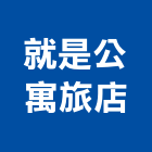 就是公寓旅店,高雄公寓防火門木質防火門,甲種防火門,鋼製防火門,防火門鎖