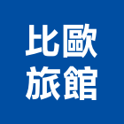 比歐旅館,旅館