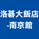 洛碁大飯店-南京館,中山區