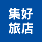 集好旅店,5