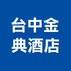 台中金典酒店,金典