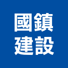 國鎮建設股份有限公司,參與建案