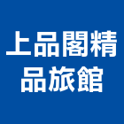 上品閣精品旅館,新北精品傢飾傢飾,精品傢飾,傢飾傢俱,建材傢飾
