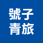 號子青旅,中山區