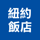 紐約飯店,紐約