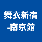 舞衣新宿-南京館,中山區