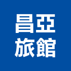 昌亞旅館,中山區