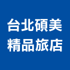 台北碩美精品旅店,台北精品燈飾燈飾照明,家具燈飾,照明燈飾,藝術燈飾