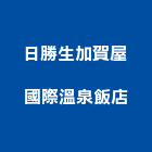 日勝生加賀屋國際溫泉飯店,台北溫泉池防水防水毯,防水材料,屋頂防水,防水工程