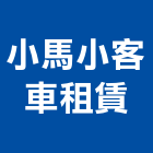 小馬小客車租賃股份有限公司,觀光旅遊觀光透明電梯