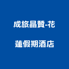 成旅晶贊-花蓮假期酒店,1