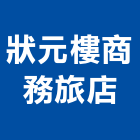 狀元樓商務旅店,商務