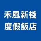 禾風新棧度假飯店,飯店飯店攝影,精品飯店,飯店保險箱,飯店指標規