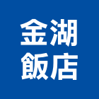 金湖飯店,總房間數