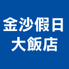 金沙假日大飯店,飯店飯店攝影,精品飯店,飯店保險箱,飯店指標規