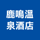 鹿鳴溫泉酒店,00