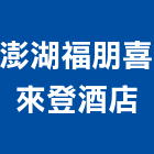 澎湖福朋喜來登酒店,喜來登