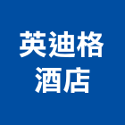 英迪格酒店,酒店公寓式酒店