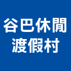 谷巴休閒渡假村,渡假
