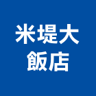 米堤大飯店,中壢區