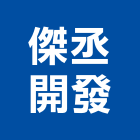 傑丞開發股份有限公司,桃園建案