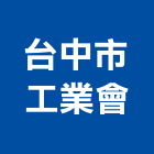 台中市工業會,台中工業吊帶工業吊帶,安全吊帶,尼龍吊帶