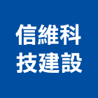 信維科技建設股份有限公司,新竹縣建案參與建案,建案公設