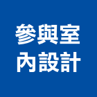 參與室內設計有限公司,台北市室內設計室內裝潢工程,室內空間,室內工程,室內隔間