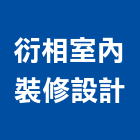 衍相室內裝修設計有限公司,台北市室內設計室內裝潢工程,室內空間,室內工程,室內隔間