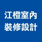 江橙室內裝修設計有限公司,新北市室內設計室內裝潢工程,室內空間,室內工程,室內隔間