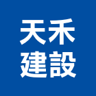 天禾建設股份有限公司,天玥