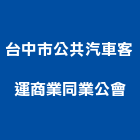 台中市公共汽車客運商業同業公會,台中汽車昇降機汽車升降機,升降機,昇降機,汽車昇降機