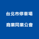台北市停車場商業同業公會,台北停車塔立體停車塔