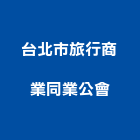 台北市旅行商業同業公會,同業公會