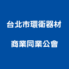 台北市環衛器材商業同業公會,同業公會