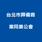 台北市葬儀商業同業公會,同業公會