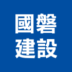 國磐建設股份有限公司,原風景