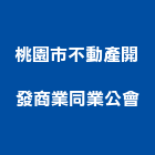 桃園市不動產開發商業同業公會,桃園市商業